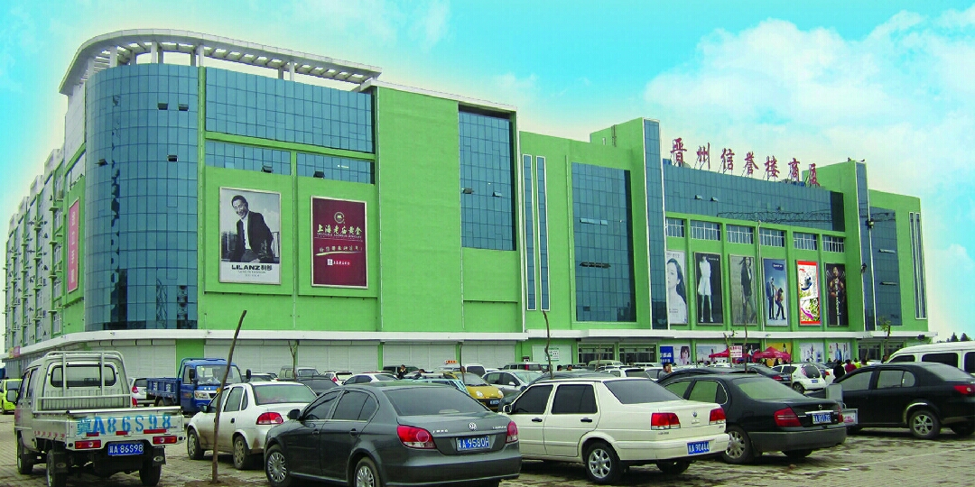 晉州信譽樓 品質(zhì)百貨的典范