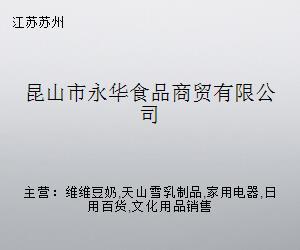 昆山市永華食品商貿 跨界融合，探索日用家電零售新路徑